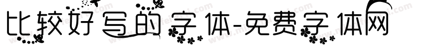 比较好写的字体字体转换