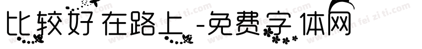 比较好在路上字体转换
