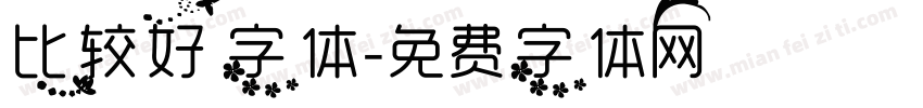 比较好字体字体转换