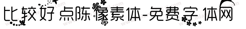 比较好点陈像素体字体转换