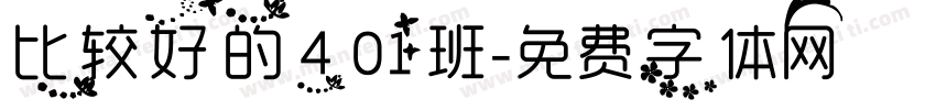 比较好的401班字体转换