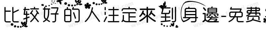 比较好的人注定來到身邊字体转换