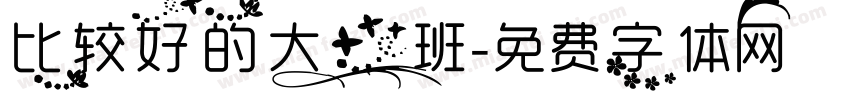 比较好的大一班字体转换