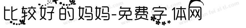 比较好的妈妈字体转换