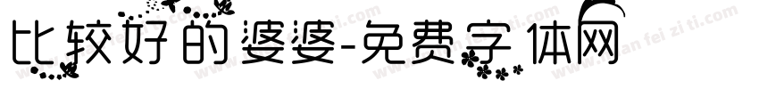 比较好的婆婆字体转换