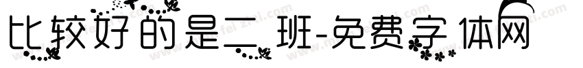 比较好的是二班字体转换