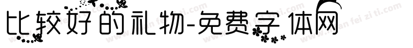 比较好的礼物字体转换