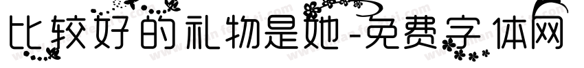比较好的礼物是她字体转换