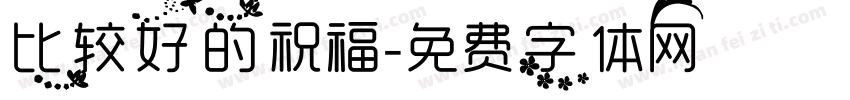 比较好的祝福字体转换