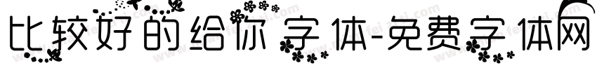 比较好的给你字体字体转换