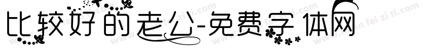 比较好的老公字体转换