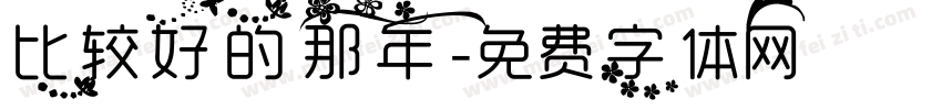 比较好的那年字体转换