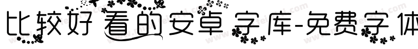 比较好看的安卓字库字体转换