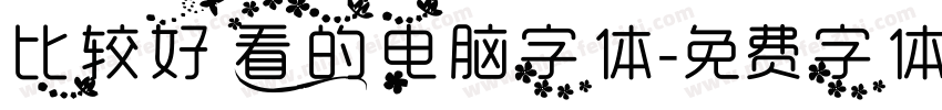 比较好看的电脑字体字体转换
