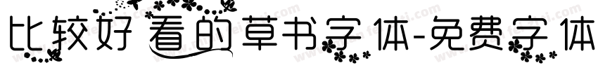 比较好看的草书字体字体转换