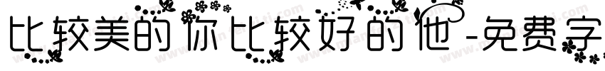 比较美的你比较好的他字体转换