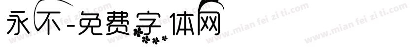 永不字体转换