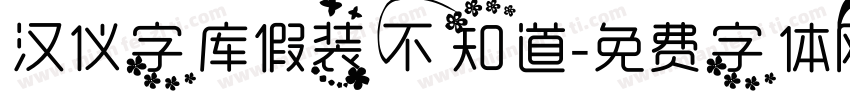 汉仪字库假装不知道字体转换