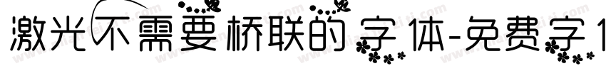 激光不需要桥联的字体字体转换