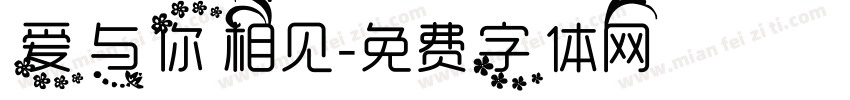 爱与你相见字体转换