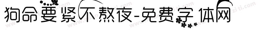 狗命要紧不熬夜字体转换