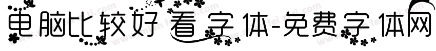 电脑比较好看字体字体转换
