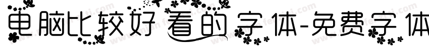 电脑比较好看的字体字体转换