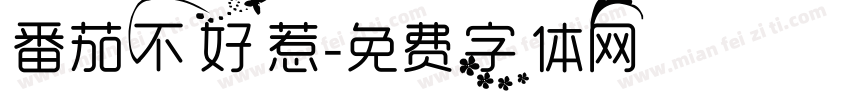 番茄不好惹字体转换