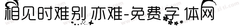 相见时难别亦难字体转换