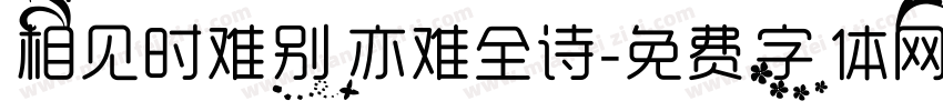 相见时难别亦难全诗字体转换