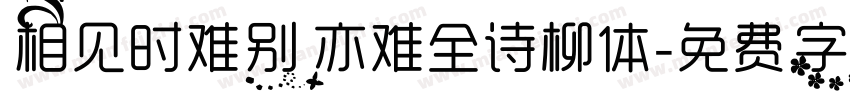 相见时难别亦难全诗柳体字体转换