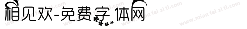 相见欢字体转换