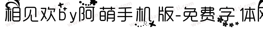 相见欢by阿萌手机版字体转换