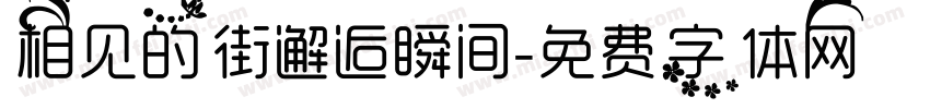 相见的街邂逅瞬间字体转换