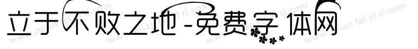立于不败之地字体转换