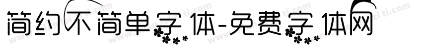 简约不简单字体字体转换