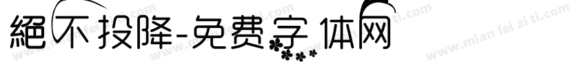 絕不投降字体转换