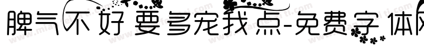 脾气不好要多宠我点字体转换