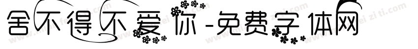 舍不得不爱你字体转换