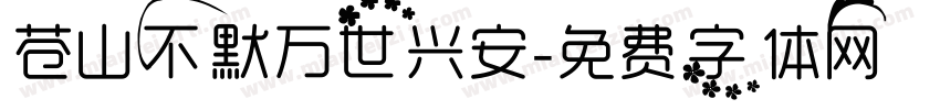苍山不默万世兴安字体转换