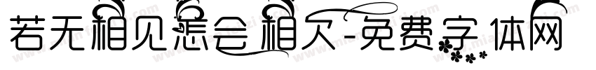 若无相见怎会相欠字体转换