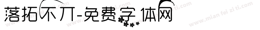 落拓不丌字体转换