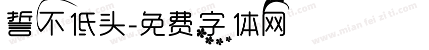 誓不低头字体转换