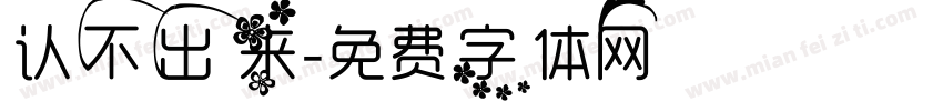 认不出来字体转换
