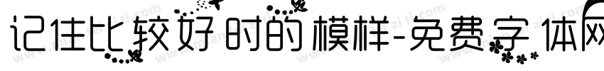 记住比较好时的模样字体转换