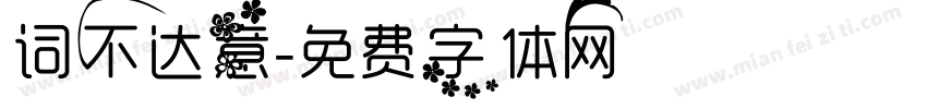 词不达意字体转换