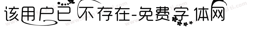 该用户已不存在字体转换