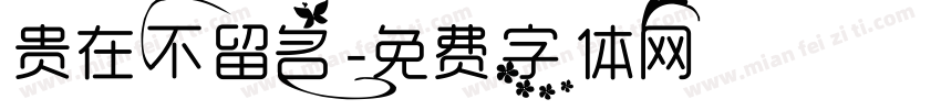 贵在不留名字体转换