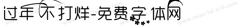 过年不打烊字体转换