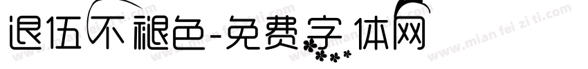 退伍不褪色字体转换